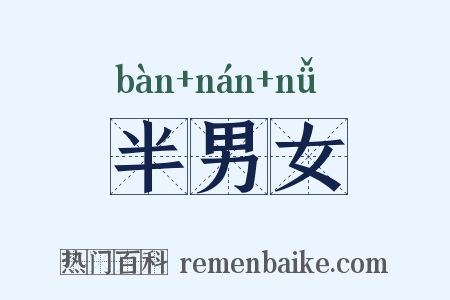 半男女是什么意思的图片